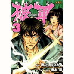 ヨドバシ.com - 魔人戦記破軍 3（ジェッツコミックス） [コミック] 通販【全品無料配達】