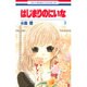 はじまりのにいな 3（花とゆめCOMICS） [コミック]