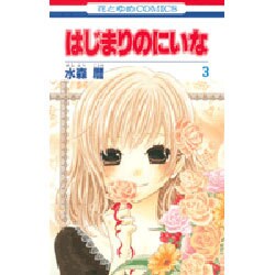 はじまりのにいな 3（花とゆめCOMICS） [コミック]