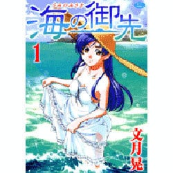 ヨドバシ.com - 海の御先 1（ジェッツコミックス） [コミック] 通販