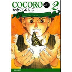 COCORO(心) 第2巻（白泉社文庫 か 5-2） [文庫]