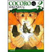 COCORO(心) 第2巻（白泉社文庫 か 5-2） [文庫]
