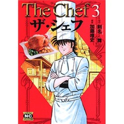 ザ・シェフ 3（ニチブンコミック文庫 KT 3） [文庫]