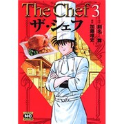 ザ・シェフ 3（ニチブンコミック文庫 KT 3） [文庫]