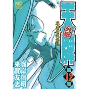 天牌外伝 12（ニチブンコミックス） [コミック]