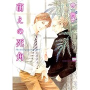 萌えの死角（ニチブンコミックス） [コミック]