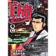 白竜LEGEND 8（ニチブンコミックス） [コミック]