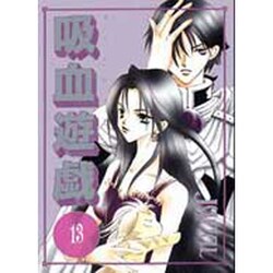 吸血遊戯 13（WINGS COMICS） [コミック]