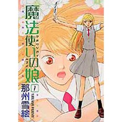 魔法使いの娘 1（WINGS COMICS） [コミック]