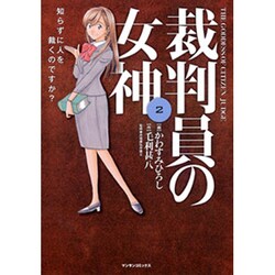 裁判員の女神 2（マンサンコミックス） [コミック]