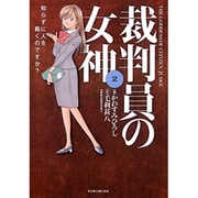 裁判員の女神 2（マンサンコミックス） [コミック]