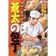 蒼太の包丁 27（マンサンコミックス） [コミック]