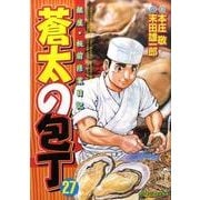 蒼太の包丁 27（マンサンコミックス） [コミック]