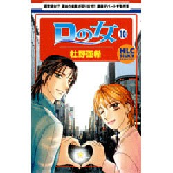 Dの女 10（白泉社レディースコミックス） [コミック]