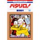パタリロ 50（花とゆめCOMICS） [コミック]