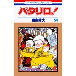 パタリロ 50（花とゆめCOMICS） [コミック]