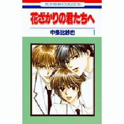 花ざかりの君たちへ 1（花とゆめCOMICS） [コミック]