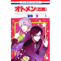 オトメン(乙男) 4（花とゆめCOMICS） [コミック]