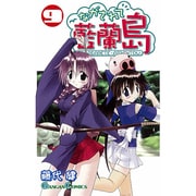 ながされて藍蘭島 9（ガンガンコミックス） [コミック]