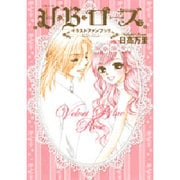V・B・ローズイラストファンブック（花とゆめCOMICS） [コミック]