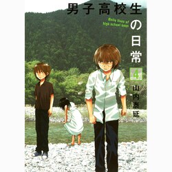 男子高校生の日常 4（ガンガンコミックスONLINE） [コミック]