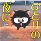 ひとりの夜に [単行本]