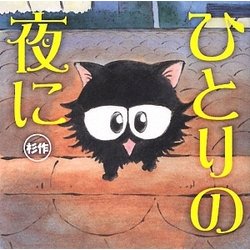 ひとりの夜に [単行本]