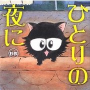 ひとりの夜に [単行本]