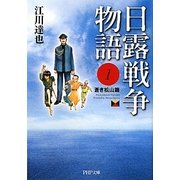 日露戦争物語〈1〉蒼き松山篇(PHP文庫) [文庫]