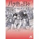 バラ色の日々―サヨナラは二度言わない―<1>(ジュディーコミックス) [コミック]