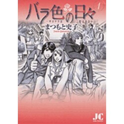 バラ色の日々―サヨナラは二度言わない―<1>(ジュディーコミックス) [コミック]