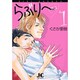 らぶり～ 日本一のダメ教師<1>(ジュディーコミックス) [コミック]