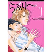 らぶり～ 日本一のダメ教師<1>(ジュディーコミックス) [コミック]