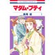 マダム・プティ 1（花とゆめCOMICS） [コミック]