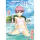 海の御先 5（ジェッツコミックス） [コミック]