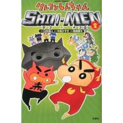 ヨドバシ com クレヨンしんちゃんshin men 2 アクションコミックス コミック 通販 全品無料配達