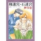 翔迷宮,石迷宮（白泉社文庫 か 6-6 京&一平シリーズ 6） [文庫]