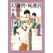 幻迷宮,双迷宮（白泉社文庫 か 6-8 京&一平シリーズ 8） [文庫]
