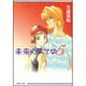 未来のうてな 第5巻（白泉社文庫 ひ 2-17） [文庫]