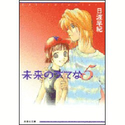 未来のうてな 第5巻（白泉社文庫 ひ 2-17） [文庫]