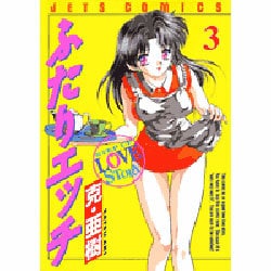 ヨドバシ.com - ふたりエッチ 3(ジェッツコミックス) [コミック] 通販