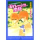 ハイスクール・オーラバスターセイレーンの聖母（白泉社文庫 も 3-3） [文庫]