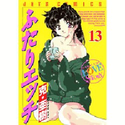 ヨドバシ.com - ふたりエッチ 13(ジェッツコミックス) [コミック] 通販