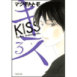 キス 第3巻（白泉社文庫 ま 4-3） [文庫]