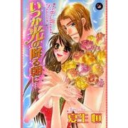 いつか光の降る朝に…Brilliant Season（Feelコミックスダーリン） [コミック]
