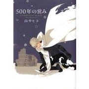 500年の営み（Feelコミックス オンブルー） [コミック]