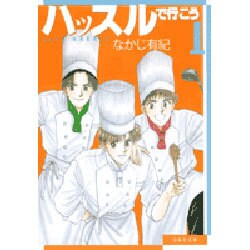 ハッスルで行こう 第1巻（白泉社文庫 な 2-5） [文庫]