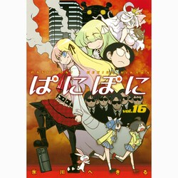 ぱにぽに 16（Gファンタジーコミックス） [コミック]