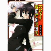 ○○せよ!!戦国学園生徒会（ガンガンコミックスIXA） [コミック]