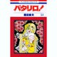 パタリロ 54（花とゆめCOMICS） [コミック]
